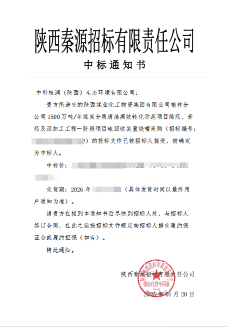 【喜迎开门红】中科核润成功中标重点煤化工项目设备采购(图2)