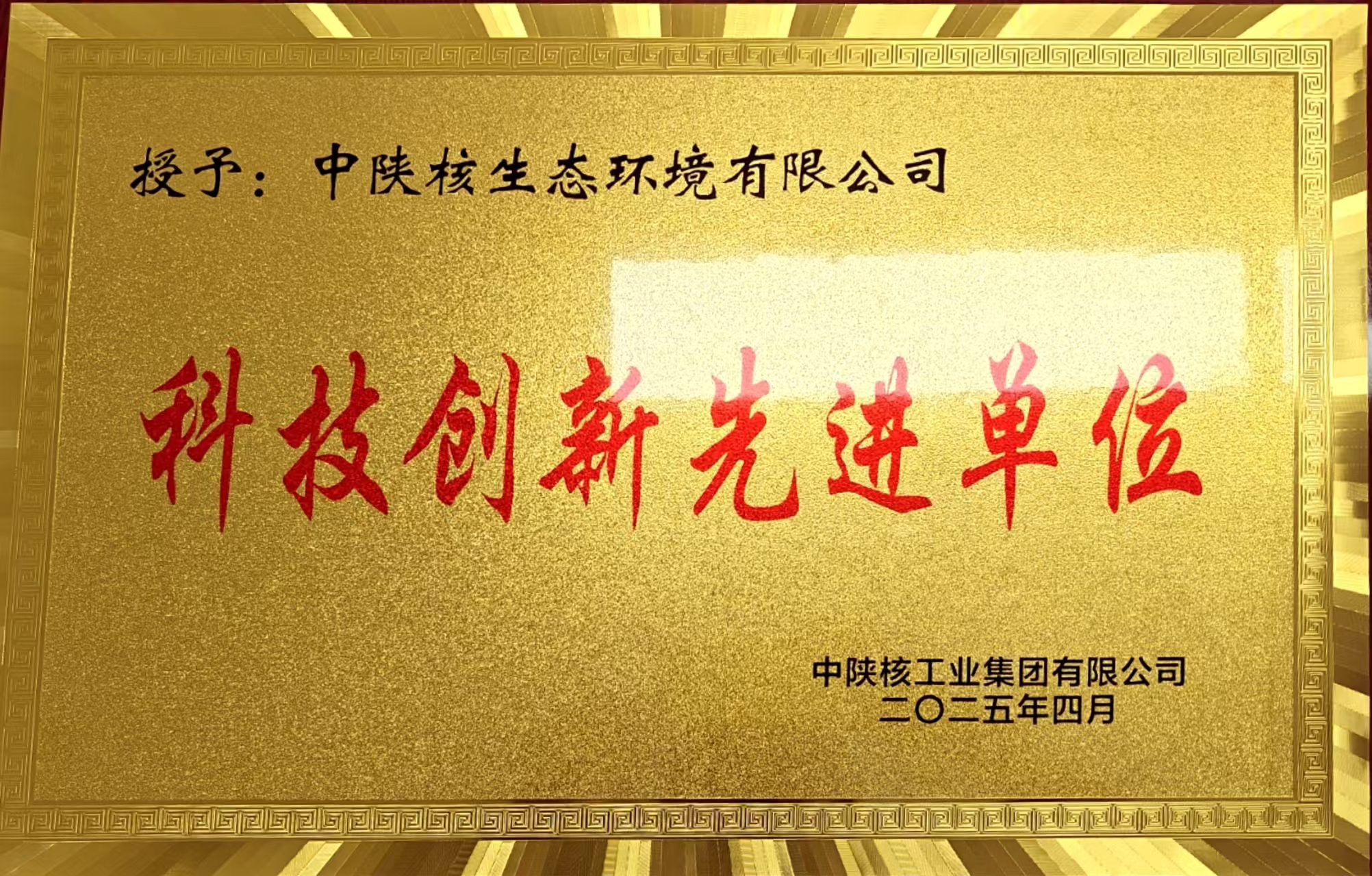 【科技创新·荣誉】生态公司荣膺“科技创新先进单位”