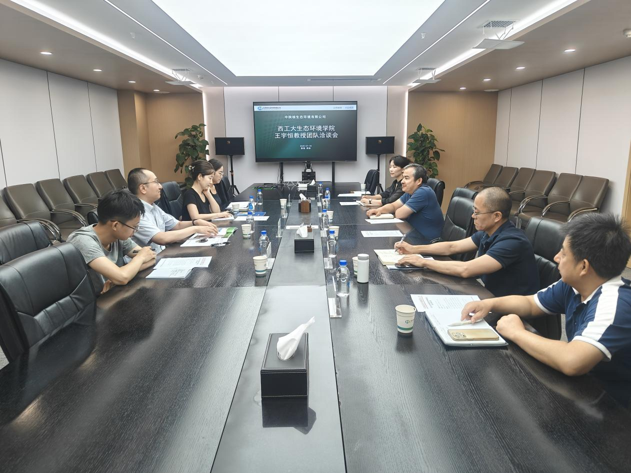 【座谈交流•合作】西北工业大学生态环境学院王宇恒教授一行到访生态公司开展技术交流座谈,共探铀废水处理技术合作路径