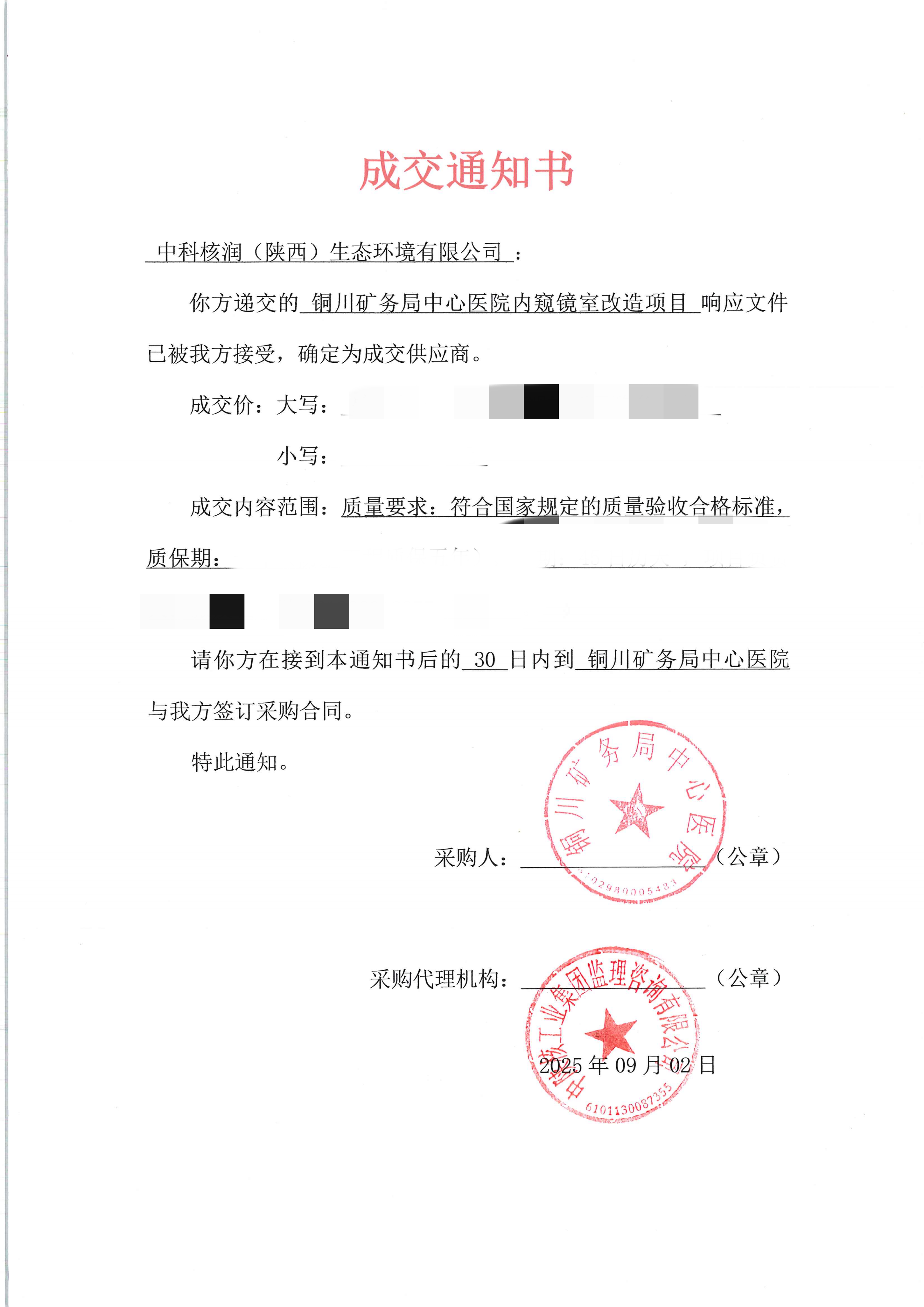 【市场拓展・成效】中陕核生态公司成功中标铜川矿务局中心医院内窥镜室改造项目,以专业服务赋能医疗空间升级(图1) 20250911110426707_01_副本.png