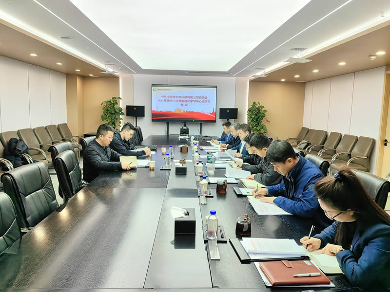 【理论学习·引领】中陕核生态公司召开2025年第十三次党委理论学习中心组学习会议