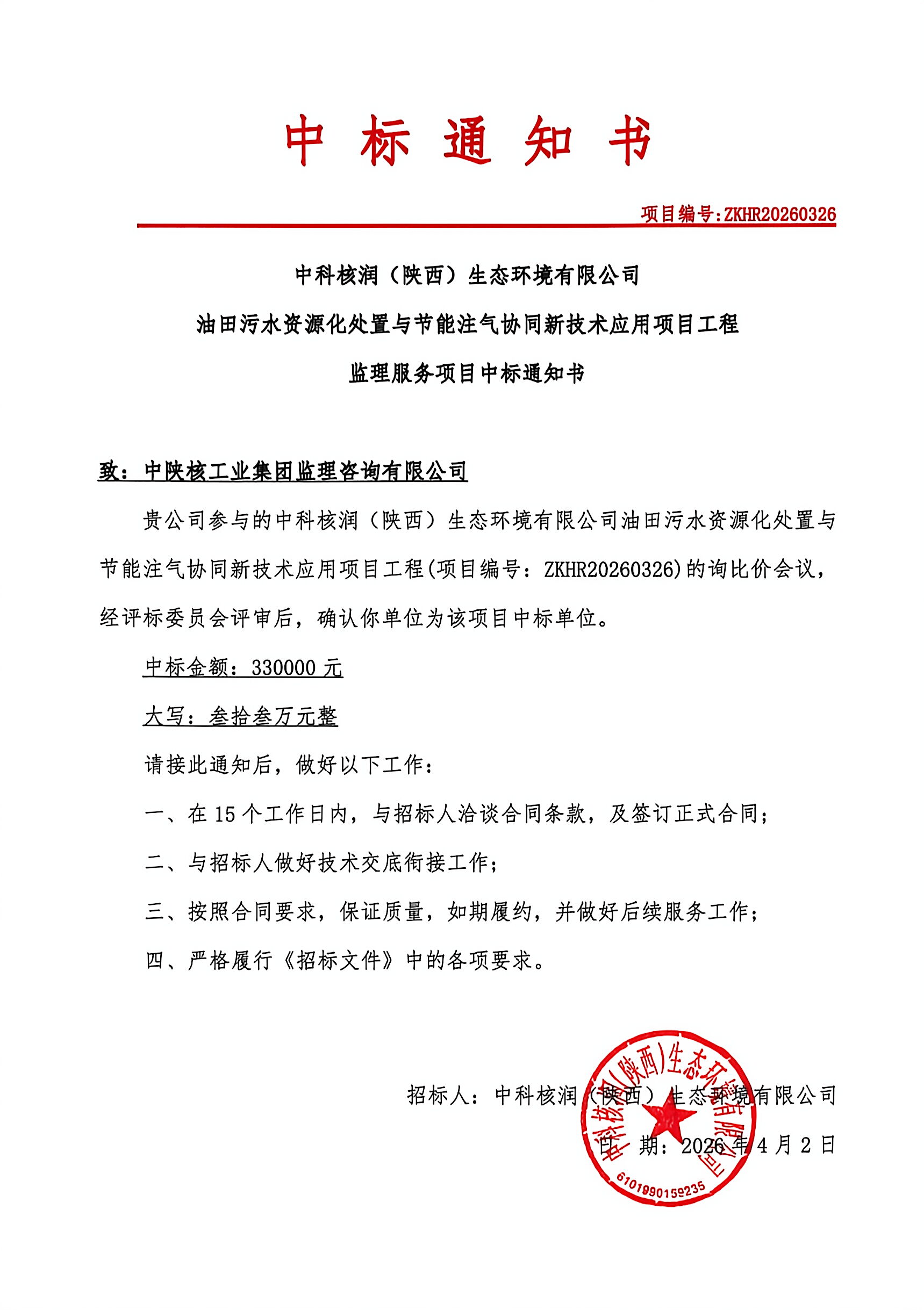 中科核润(陕西)生态环境有限公司 油田污水资源化处置与节能注气协同新技术应用项目工程监理服务项目中标公示