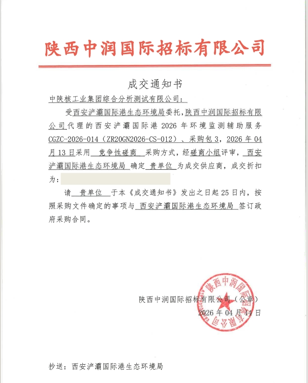 【中陕核】中陕核测试公司成功中标西安浐灞国际港环境应急监测项目