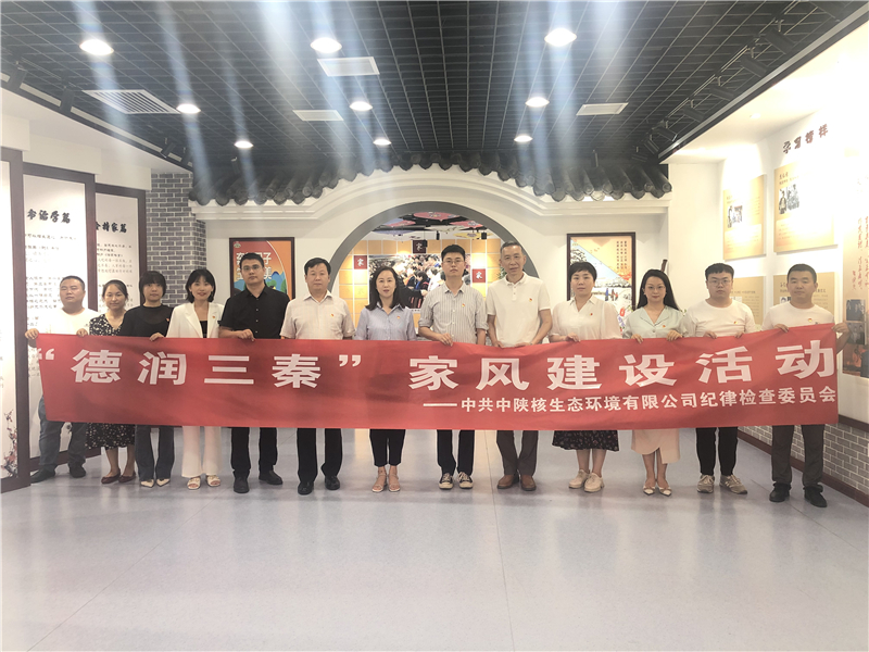 公司纪委赴陕西省家风馆参观学习