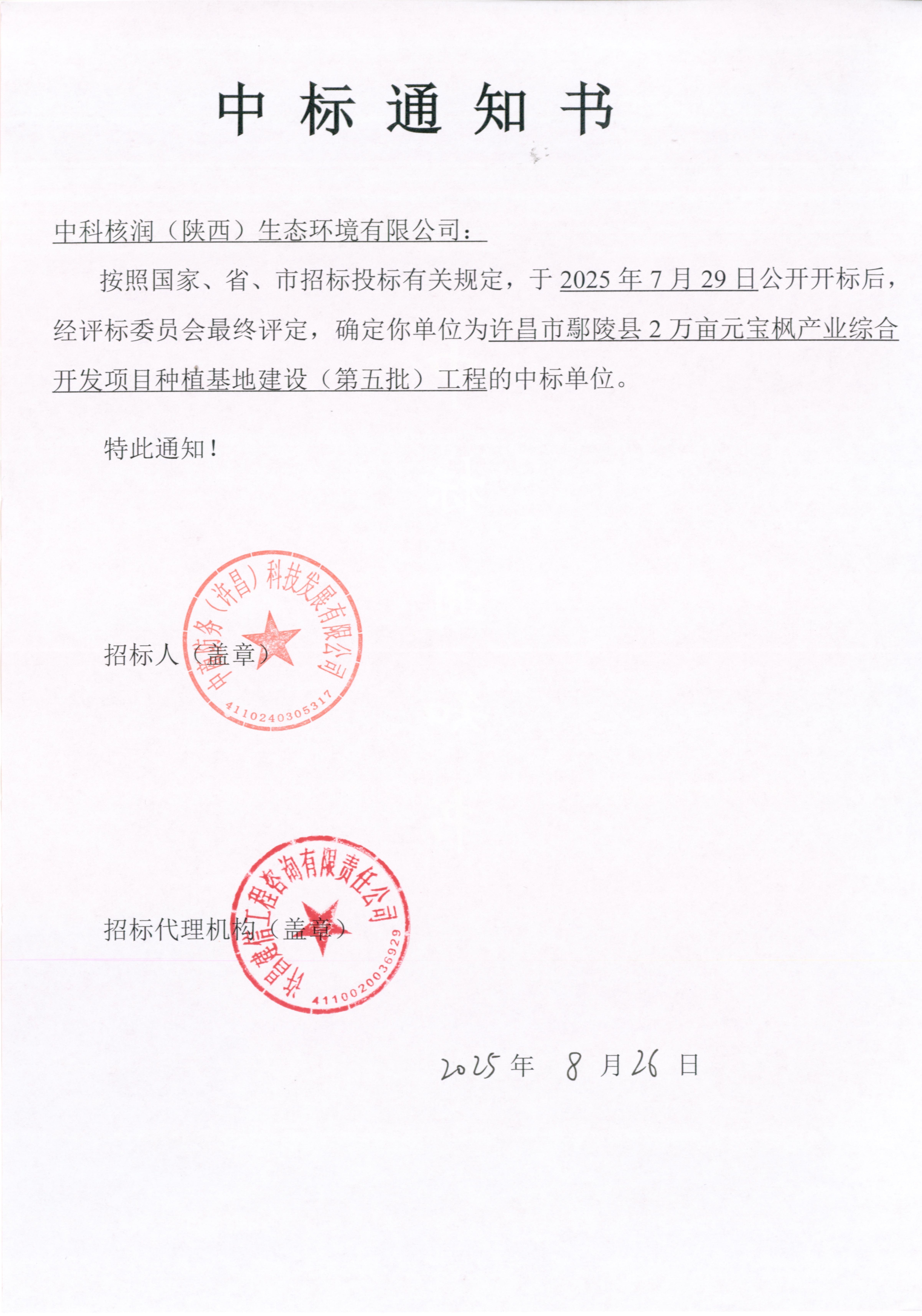 【市场拓展・成效】重磅！！！六亿落槌，布局生态！中科核润中标元宝枫综合林业项目
