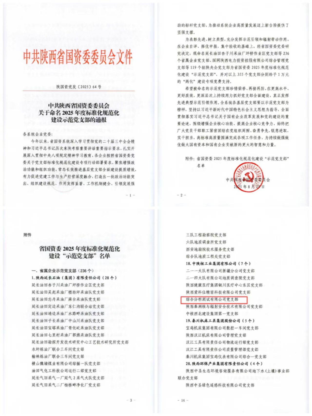 【党建领航·荣誉】喜讯！中陕核生态公司测试党支部荣获2025年度陕西省国资委标准化规范化建设示范党支