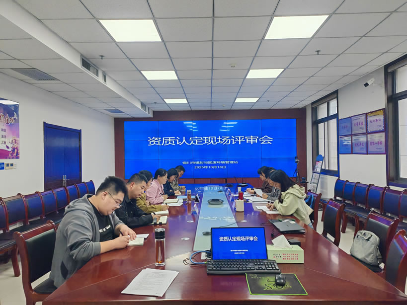 【技术交流·合作】中陕核测试公司助力固环站首获CMA资质认定