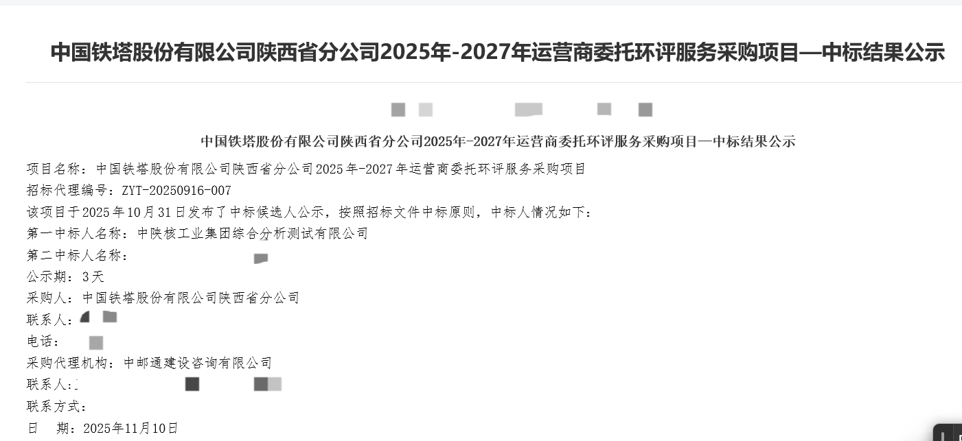 【市场拓展·成效】中陕核测试公司成功中标陕西铁塔2025-2027年环评服务项目