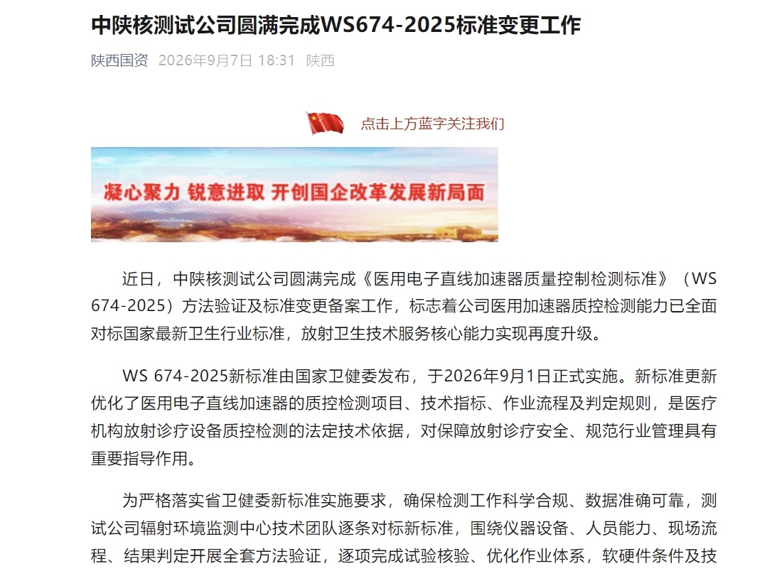【中陕核】测试公司标准变更相关报道同步在三家平台发布 近日，《中陕核测试公司圆满完成WS 674-2