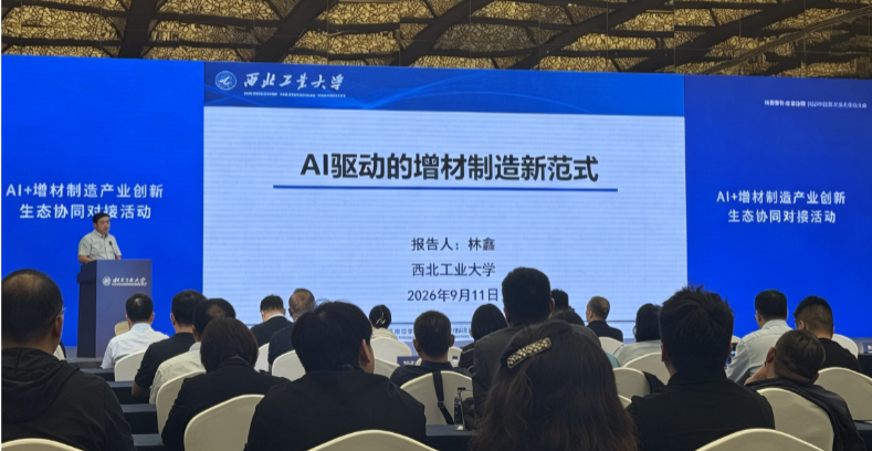 【中陕核】生态公司参加 AI + 增材制造产业创新对接活动