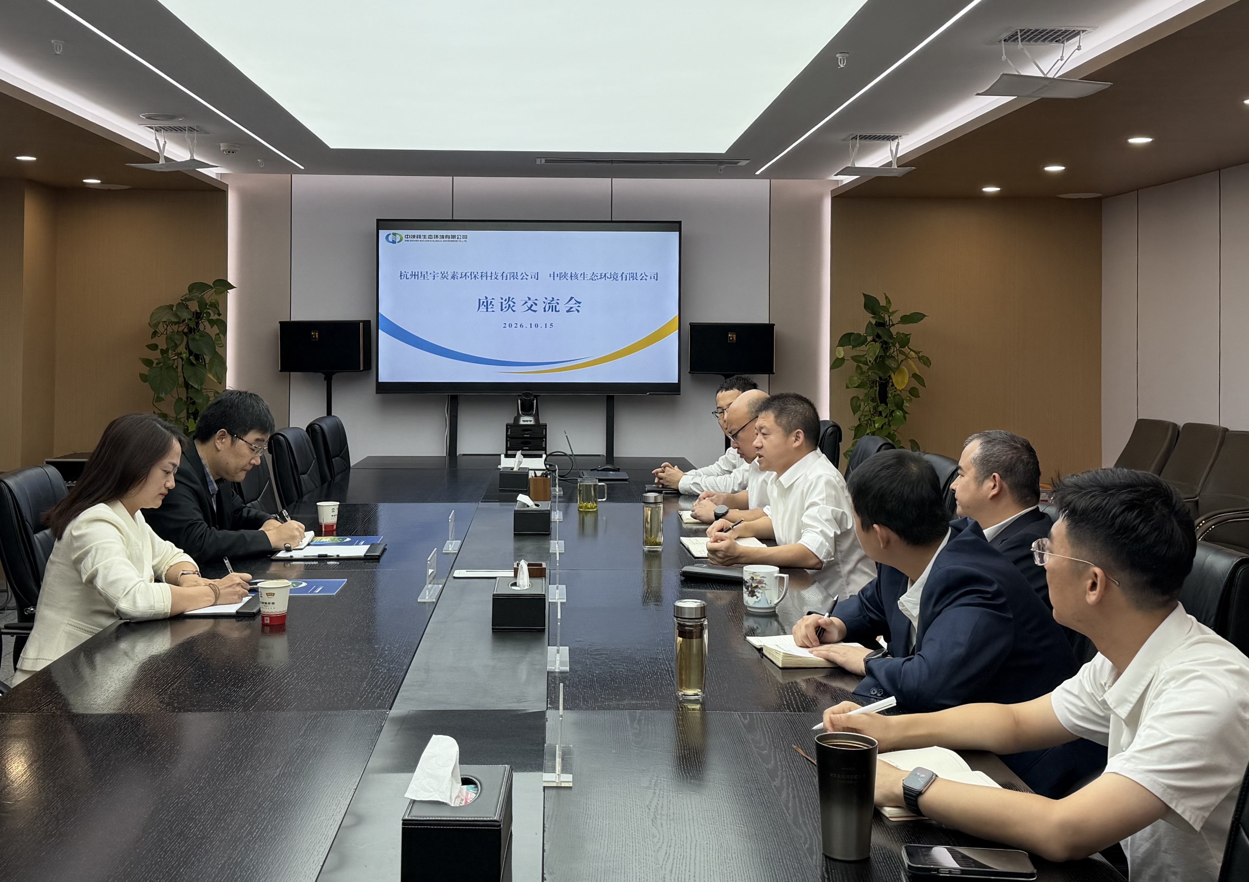 【座谈交流·合作】中陕核生态公司与杭州星宇炭素环保科技有限公司座谈交流