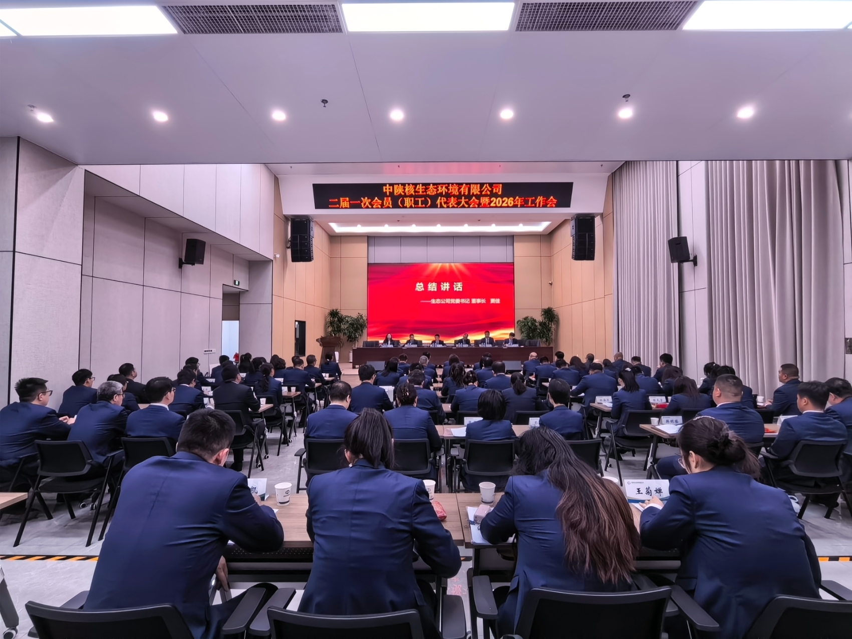【年终盛典·聚焦】中陕核生态公司二届一次职代会暨2026年工作会圆满召开